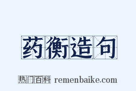 药衡造句是什么意思的图片